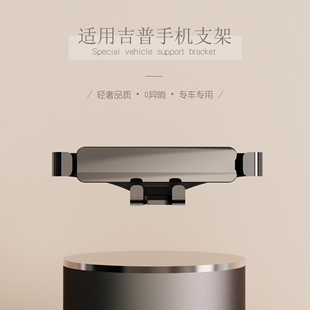适用于吉普JEEP指南者大指挥官大切诺基专用车载导航重力手机支架