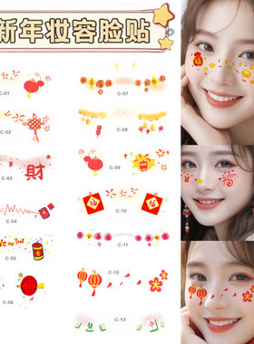新年跨年元旦妆容贴纸贴脸cos派对可爱少女心腮红妆可洗持久拍照2
