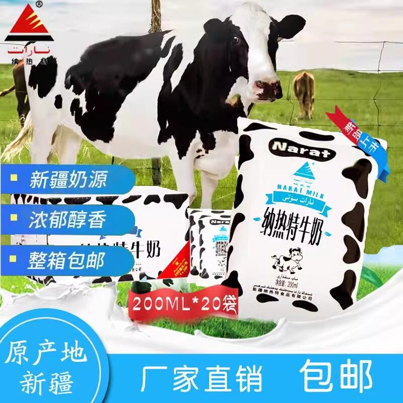 新疆Narat纳热特牛奶鲜牛乳250ml*20袋特价一箱全国包邮