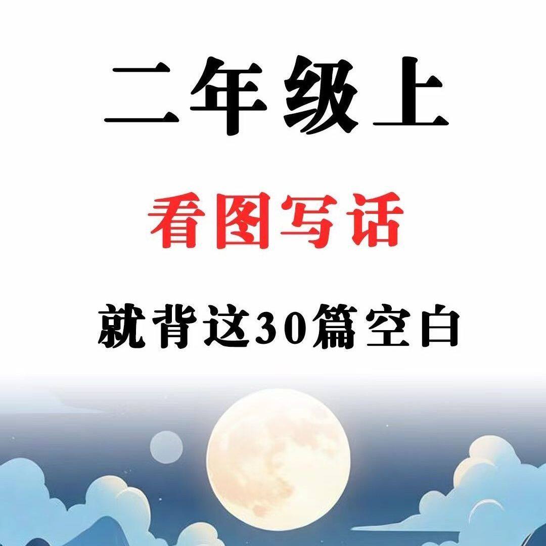 一升二年级上册看图写话