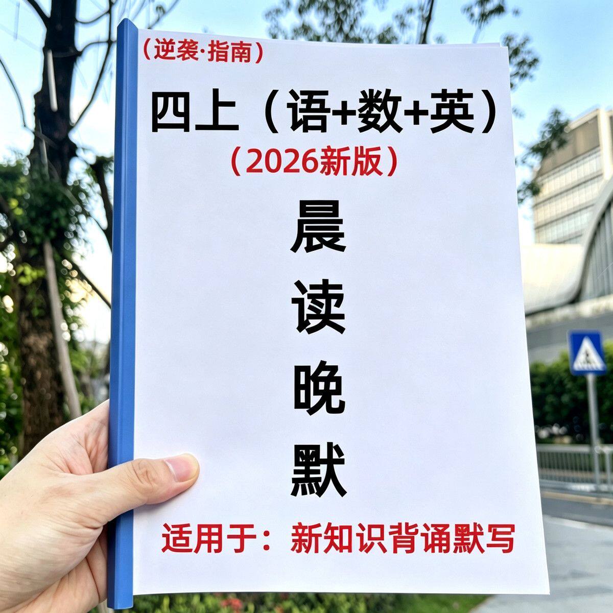 新版四年级上册语数英晨