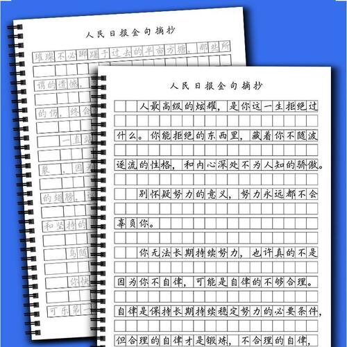 人民日报金句摘抄练字帖