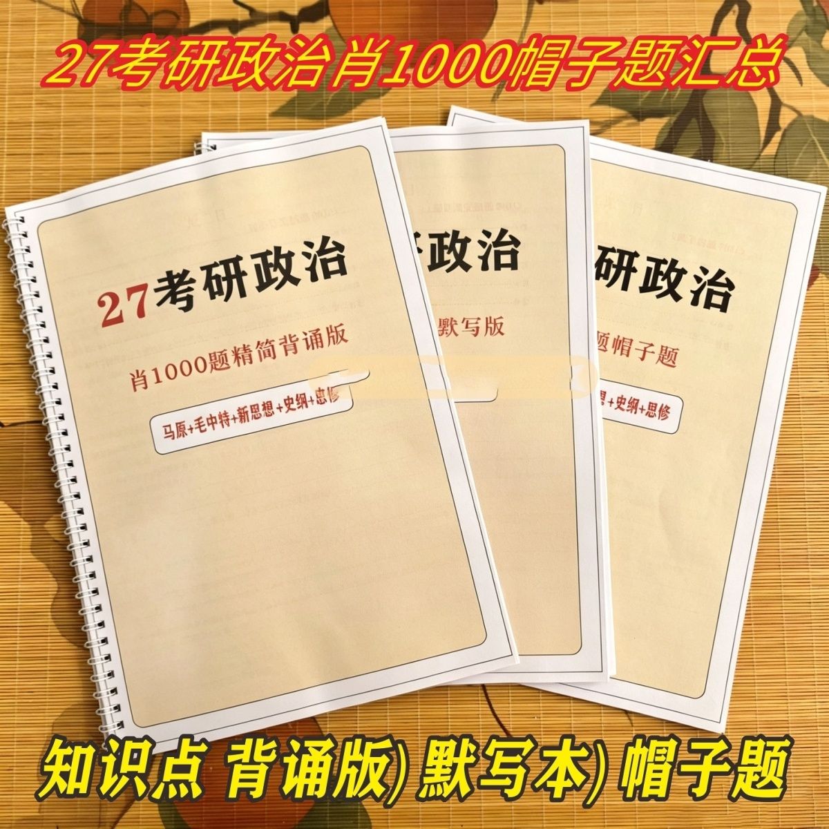 27考研政治肖1帽子题常考