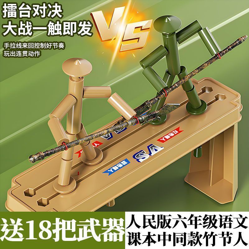 六年级竹节人双人对战玩