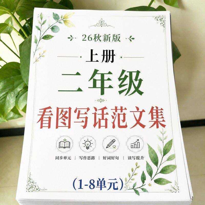 26新二年级上册语文看图