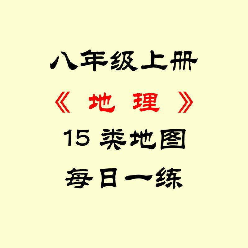 八年级上册地理必背知识