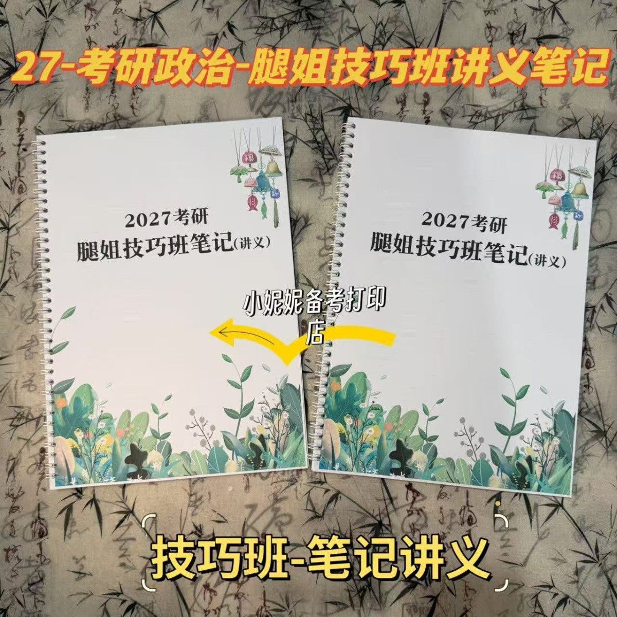 打印27腿姐技巧班笔记讲