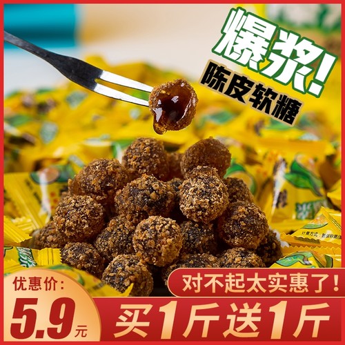 爆浆陈皮糖夹心软糖休闲小零食