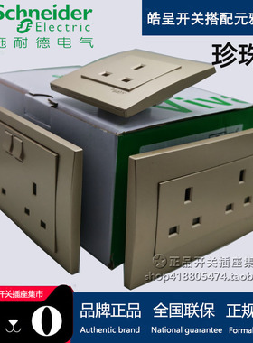 香港施耐德金色英标开关插座 皓呈搭配元雅 珍珠金13A插苏掣英规