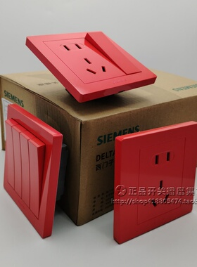 西门子红色开关插座 家用装饰艺术红 UPS不间断电源消防喜庆银行