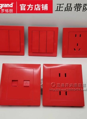 罗格朗家用红色开关插座 艺术五孔UPS不间断电源插银行警示中国红