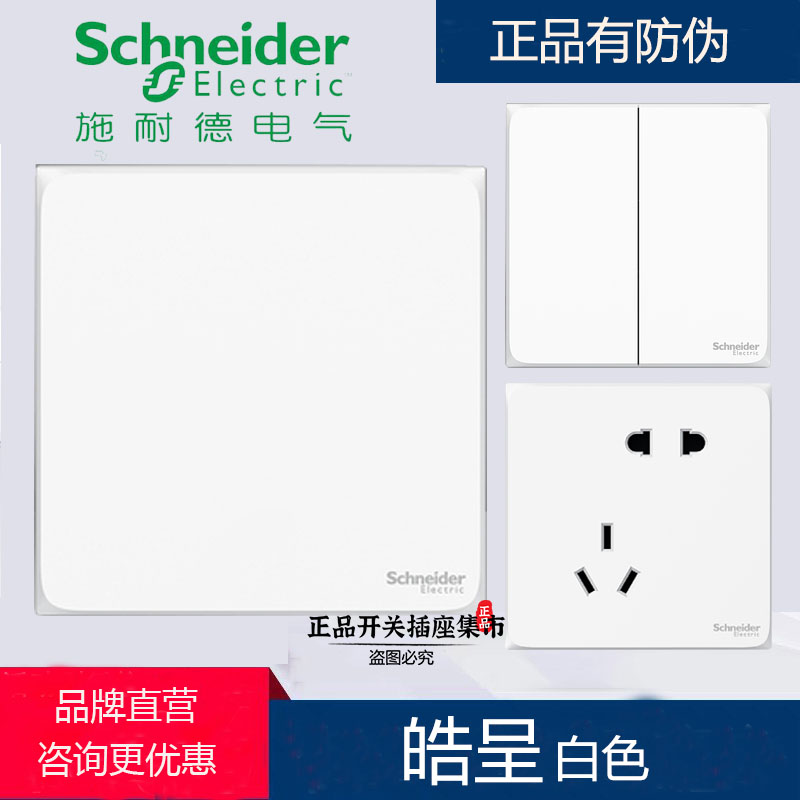 热销施耐德皓呈开关插座