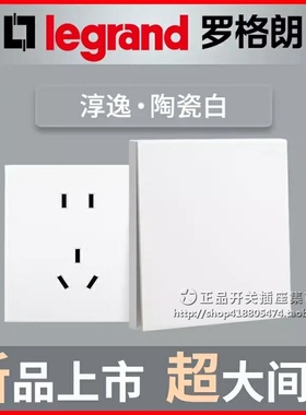 legrand罗格朗淳逸系列陶瓷白色家用简约86型13A无框开关插座面板