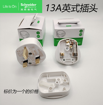 香港英标13A插头施耐德