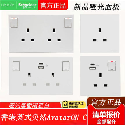 施耐德磨砂哑光13A英标开关插座香港英式悦远+奂然AvatarON C