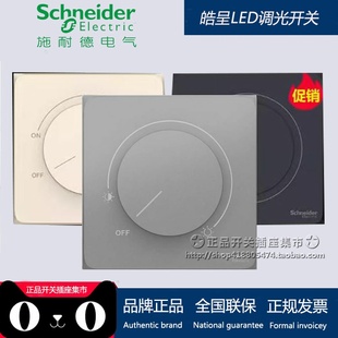 施耐德调光开关 调光器 可调光LED灯可控硅 无极 暗装 皓呈光暗掣