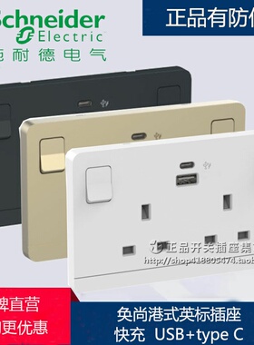 施耐德绎尚英标港式插苏USB快充 13A孖苏有制 USB+typeC英式香港