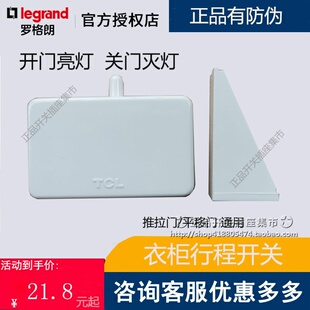 TCL罗格朗酒店衣柜开关橱柜门行程开关门碰按钮门磁感应灯控开关
