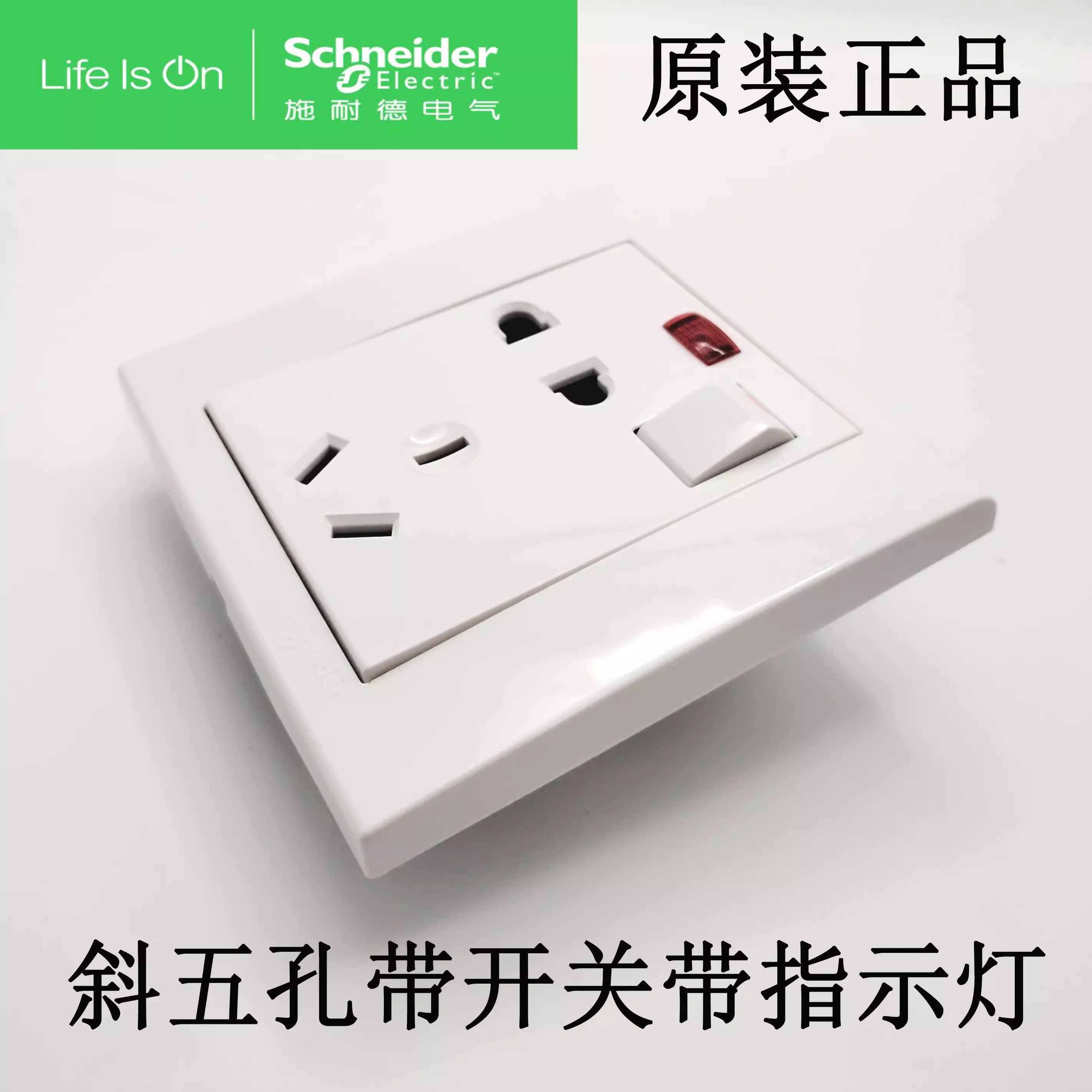 正品带红灯带开关二三插施耐德