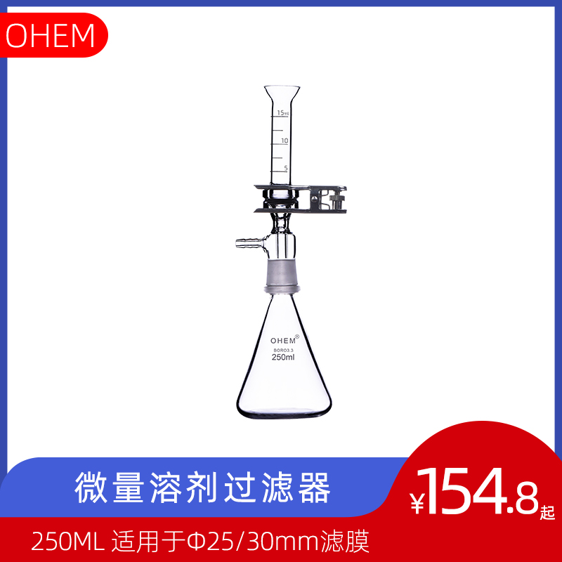 ohem 微量溶剂过滤器 250ml 砂芯筒式抽滤装置 实验室