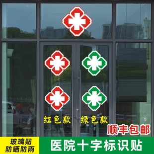 医院十字标志字贴医院十字架贴纸医院诊所门诊医务室卫生院救护车玻璃门贴灯箱贴防水防晒户外十字标识图案贴