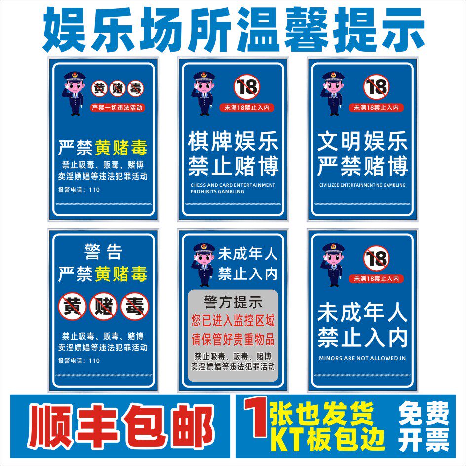 禁止未成年入内上墙温馨提示棋牌台球厅娱乐场所禁止赌博严禁黄赌毒标