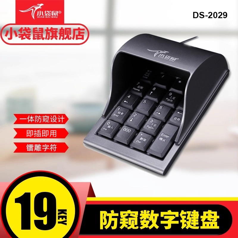 小袋鼠2029有线收银防窥密码键盘