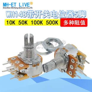 B100K 5脚 B50K B10K B500K可调电阻碳膜电位器 单联带开关WH148