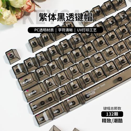 【繁体注音】PC透明原厂高度小全套白透黑透机械键盘键帽