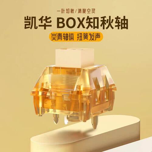 KAILH凯华BOX知秋轴机械键盘轴体