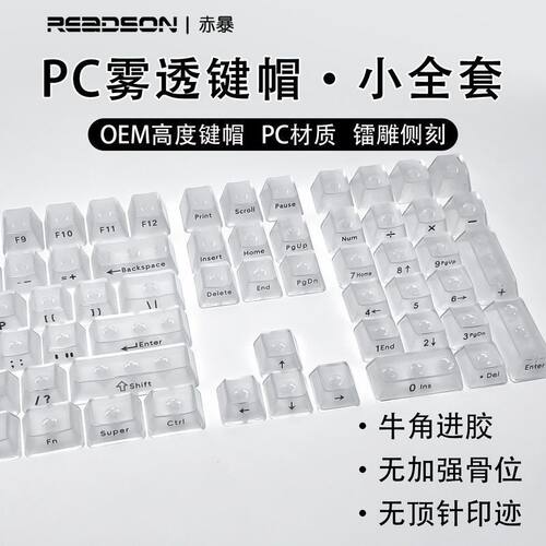 赤暴OEM高度无刻正刻侧刻雾透键帽小全套盒装适配68/75/87/98/104