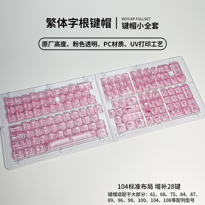 【繁体注音】高透PC透明原厂小全套132键机械键盘键帽wooting键帽