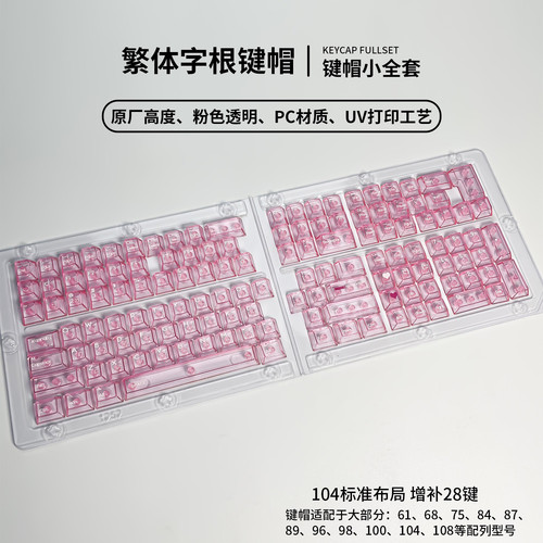 【繁体注音】高透PC透明原厂小全套132键机械键盘键帽wooting键帽