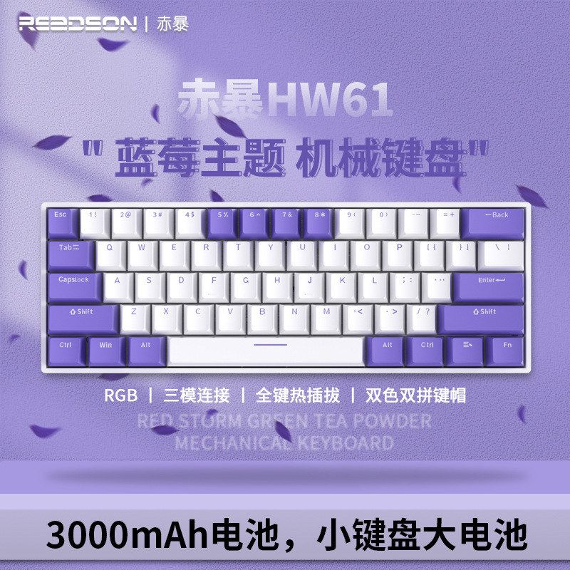 赤暴H61键蓝莓主题三模RGB带驱动蓝牙无线红轴有线热插拔机械键盘图片