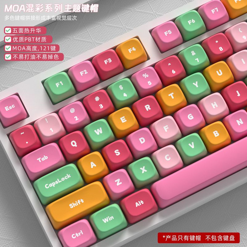【MOA121键混彩系列主题】机械键盘键帽彩色五面PBT热升华小全套