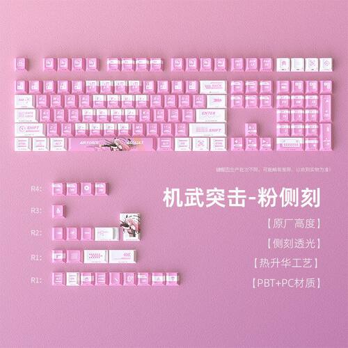 现货侧刻机武突击粉色键帽小全套