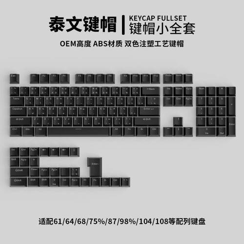 Thai泰文字根小全套132键透光61