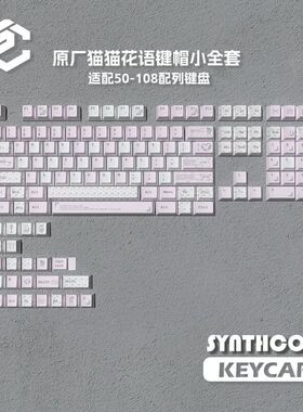 猫猫花语键帽PBT材质原厂支持wooting EZ63MADE68 Hero68ND63夜魔