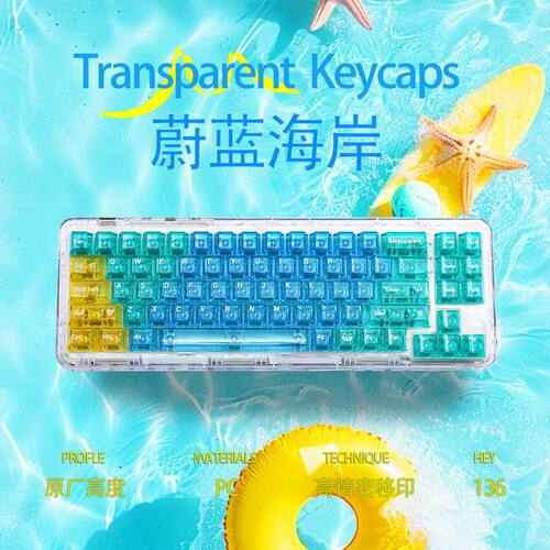 【PC蔚蓝海岸透明键帽】跨境热卖款透光透明机械键盘按键