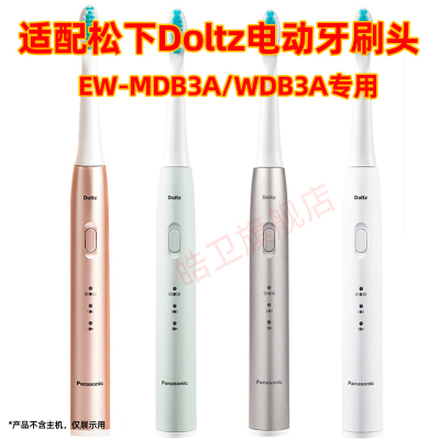 适配松下Doltz电动牙刷刷