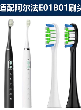 适配proalpha/阿尔法E01B01/BH130型号电动牙刷头替换刷头成人款