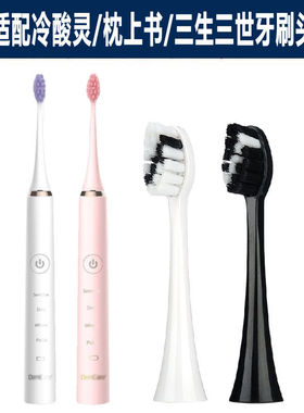 适配冷酸灵Dencare/Gumcare枕上书三生三世电动牙刷头通用刷头软