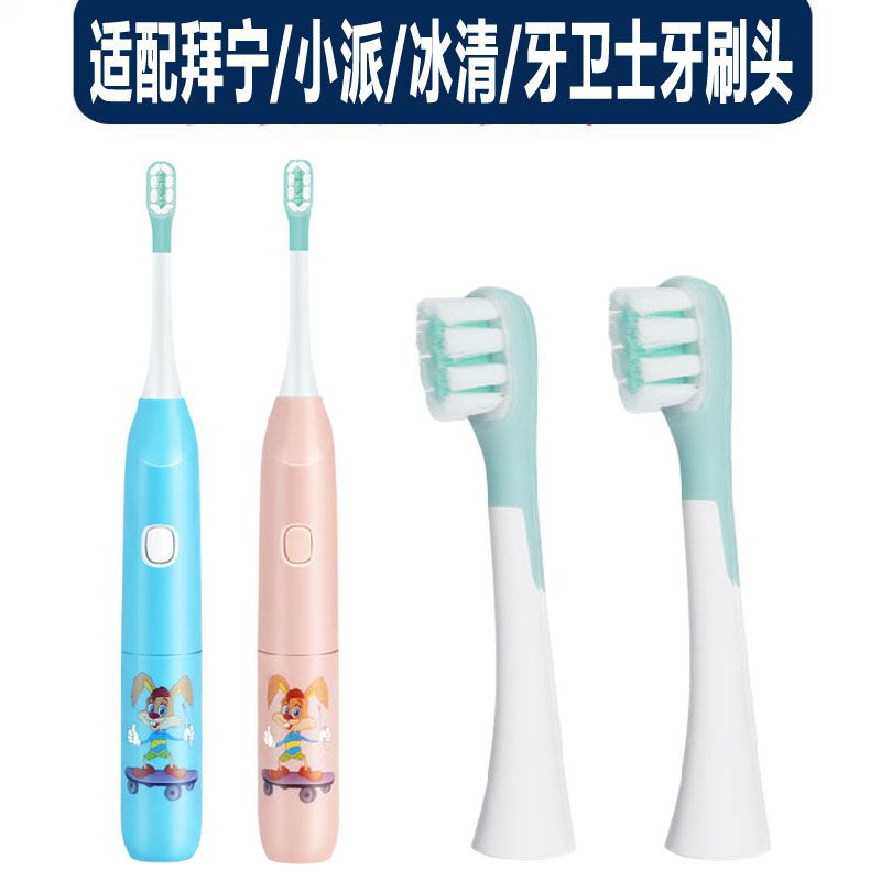 适配拜宁/小派/冰清/牙卫士/大头儿子小头爸爸/儿童电动牙刷头