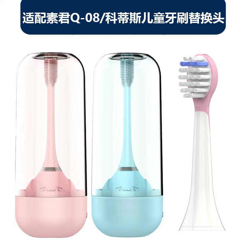 适配素君品Q-08/科蒂斯/