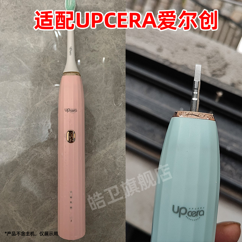 适配爱尔创UPCERA电动牙
