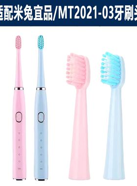 适配米兔宜品/惠朗/茗诗洁/盾牌ZNC电动牙刷头MT2021-03替换刷头