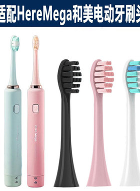 适配HereMega和美电动牙刷头H3/606/602/唯物倍佳S1/rozz/m1/K1
