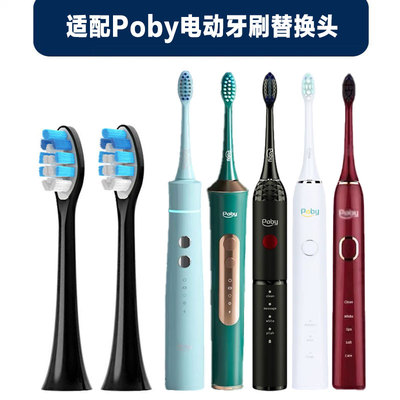适配Poby电动牙刷头YPE00