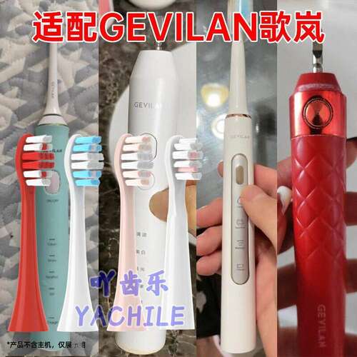 适配歌岚Gevilan电动牙刷