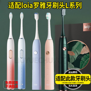 适配loia罗雅电动牙刷刷头L1/L2/L3通用成人杜邦清洁刷毛替换头软